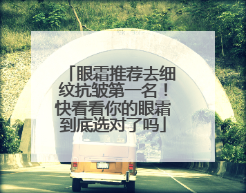 眼霜推荐去细纹抗皱第一名！快看看你的眼霜到底选对了吗