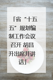 省“十五五”规划编制工作会议召开 胡昌升出席并讲话