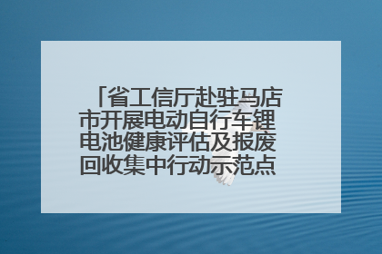 省工信厅赴驻马店市开展电动自行车锂电池健康评估及报废回收集中行动示范点建设调研指导