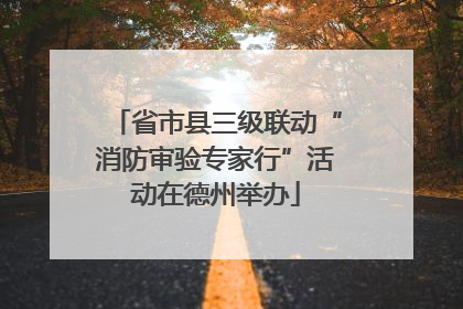 省市县三级联动“消防审验专家行”活动在德州举办