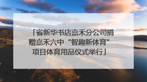 省新华书店嘉禾分公司捐赠嘉禾六中“智趣新体育”项目体育用品仪式举行