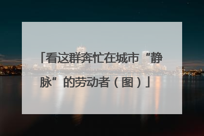 看这群奔忙在城市“静脉”的劳动者（图）