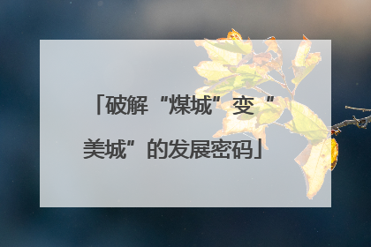破解“煤城”变“美城”的发展密码