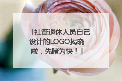 社管退休人员自己设计的LOGO揭晓啦，先睹为快！