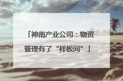 神南产业公司：物资管理有了“样板间”