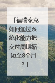 福瑞泰克如何通过系统化能力把交付周期缩短至8个月？