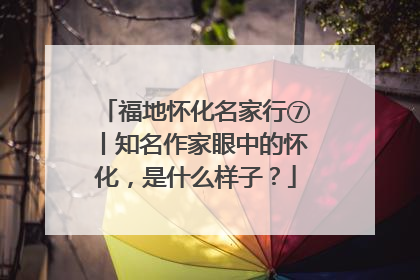 福地怀化名家行⑦丨知名作家眼中的怀化，是什么样子？