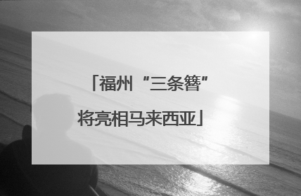 福州“三条簪”将亮相马来西亚