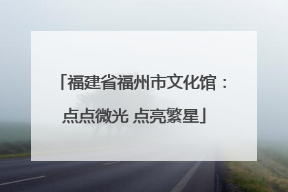 福建省福州市文化馆：点点微光 点亮繁星