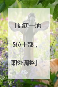 福建一地5位干部，职务调整