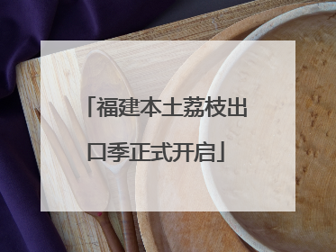 福建本土荔枝出口季正式开启