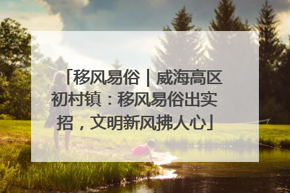 移风易俗｜威海高区初村镇：移风易俗出实招，文明新风拂人心