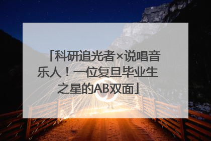 科研追光者×说唱音乐人！一位复旦毕业生之星的AB双面
