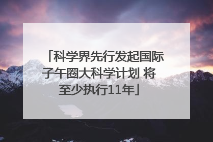 科学界先行发起国际子午圈大科学计划 将至少执行11年