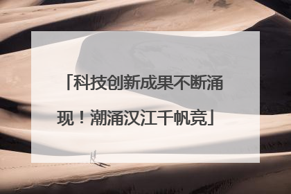 科技创新成果不断涌现！潮涌汉江千帆竞