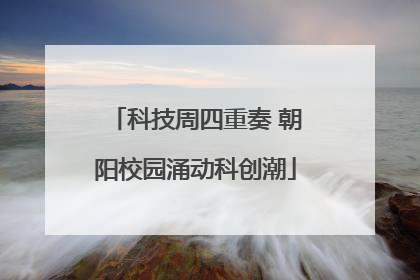 科技周四重奏 朝阳校园涌动科创潮