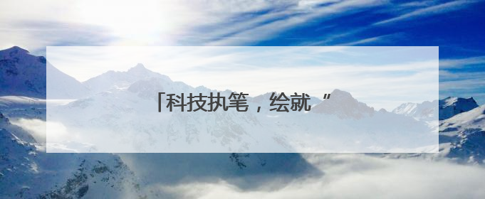 科技执笔，绘就“大国粮仓”新丰景