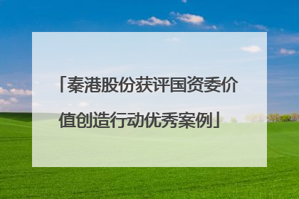 秦港股份获评国资委价值创造行动优秀案例
