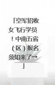 空军招收女飞行学员！中南五省（区）报名须知来了→