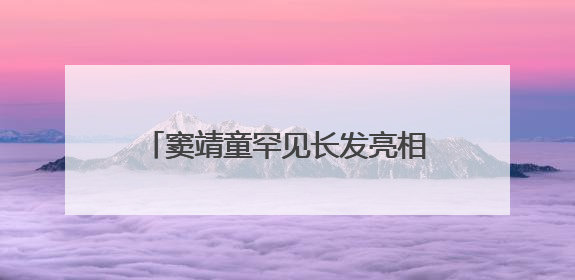窦靖童罕见长发亮相，神似妈妈王菲！展示拳击壮汉高能场面