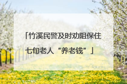 竹溪民警及时劝阻保住七旬老人“养老钱”