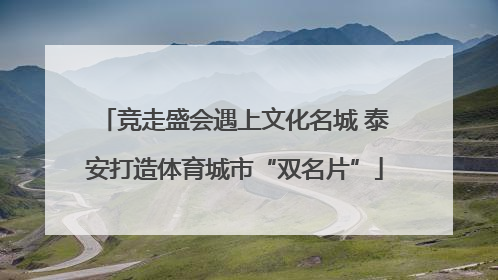 竞走盛会遇上文化名城 泰安打造体育城市“双名片”