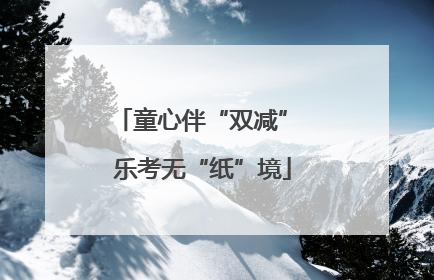 童心伴“双减” 乐考无“纸”境