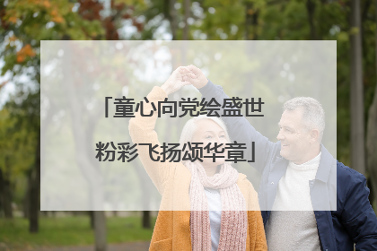 童心向党绘盛世 粉彩飞扬颂华章