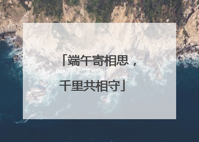 端午寄相思，千里共相守