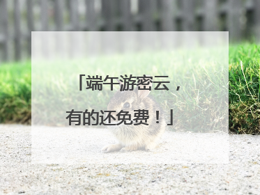 端午游密云，有的还免费！