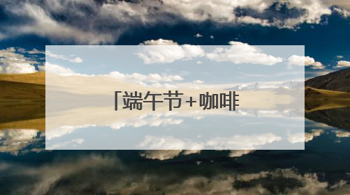 端午节+咖啡节，石老人浴场人鼓了，沙滩帐篷超千顶！