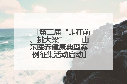 第二届“走在前、挑大梁”——山东医养健康典型案例征集活动启动