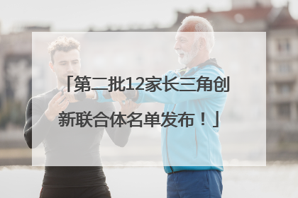 第二批12家长三角创新联合体名单发布！