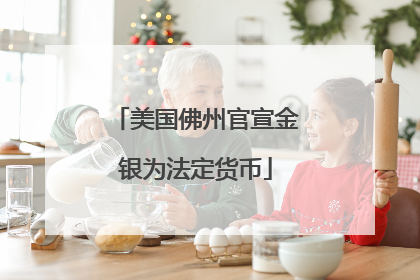 美国佛州官宣金银为法定货币