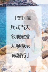 美国阅兵式当天多地爆发大规模示威游行