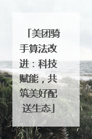 美团骑手算法改进：科技赋能，共筑美好配送生态