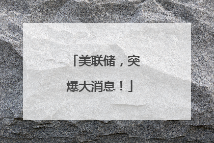 美联储，突爆大消息！