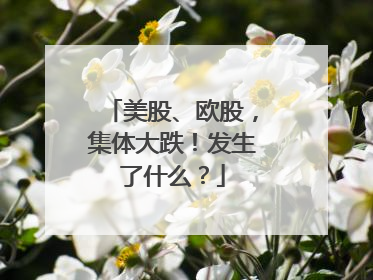 美股、欧股，集体大跌！发生了什么？
