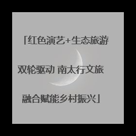 红色演艺+生态旅游双轮驱动 南太行文旅融合赋能乡村振兴