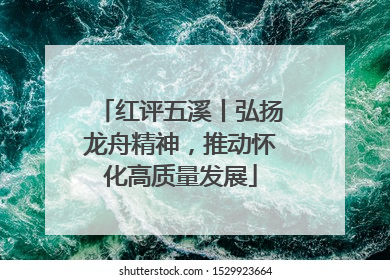 红评五溪丨弘扬龙舟精神，推动怀化高质量发展