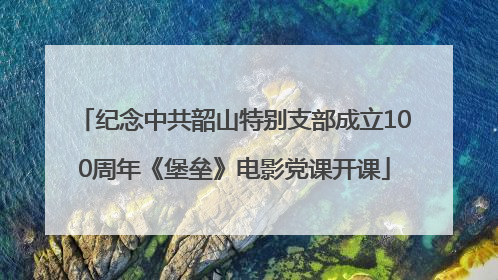 纪念中共韶山特别支部成立100周年《堡垒》电影党课开课