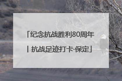纪念抗战胜利80周年丨抗战足迹打卡·保定