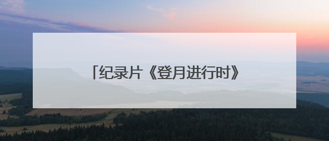 纪录片《登月进行时》收官 书写嫦娥六号揽月的“可视化报告”