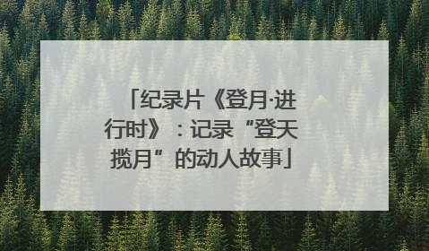 纪录片《登月·进行时》：记录“登天揽月”的动人故事