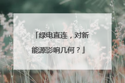 绿电直连，对新能源影响几何？
