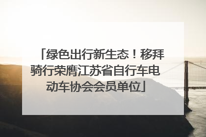 绿色出行新生态！移拜骑行荣膺江苏省自行车电动车协会会员单位