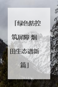 绿色防控筑屏障 烟田生态谱新篇