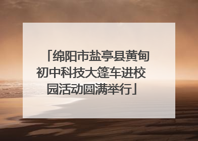 绵阳市盐亭县黄甸初中科技大篷车进校园活动圆满举行