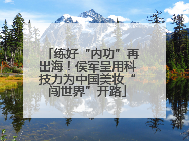 练好“内功”再出海！侯军呈用科技力为中国美妆“闯世界”开路
