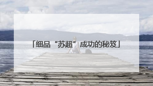 细品“苏超”成功的秘笈